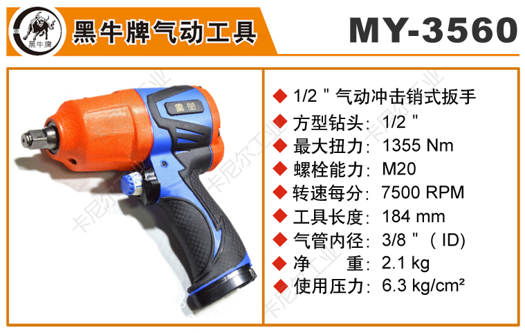 MY-3560黑牛小风炮