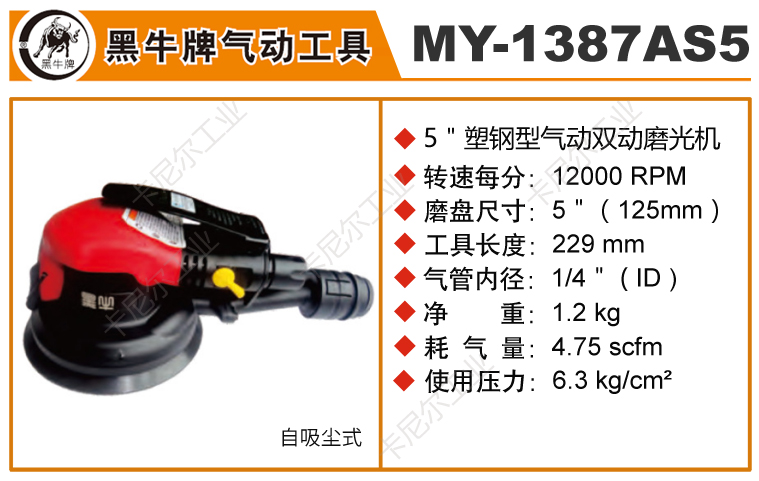 黑牛MY-1387AS5自吸式气动打磨机